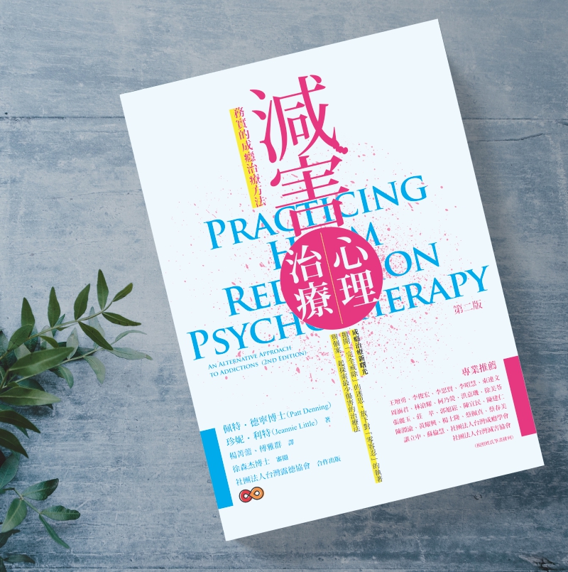 減害心理治療-PRACTICING HARM REDUCTION PSYCHOTHERAPY